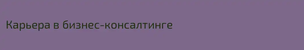 Карьера в бизнес-консалтинге 